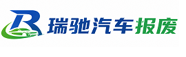 东港区瑞驰｜汽车报废回收｜车辆正规销户上门拖车
